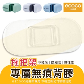 蘋果樂生活 ecoco｜意可可 拖把架背膠 防潮背膠 背膠 壁掛式 無痕 適用 拖把架 掃把架 馬桶刷架 直入