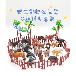 台灣出貨 仿真 Q版野生動物 動物幼兒 套裝 動物模型 套裝 玩具 兒童認知教學玩具 農場套裝 贈收納箱