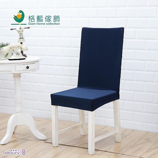 【格藍傢飾】典雅餐椅套-寶藍(涼感)