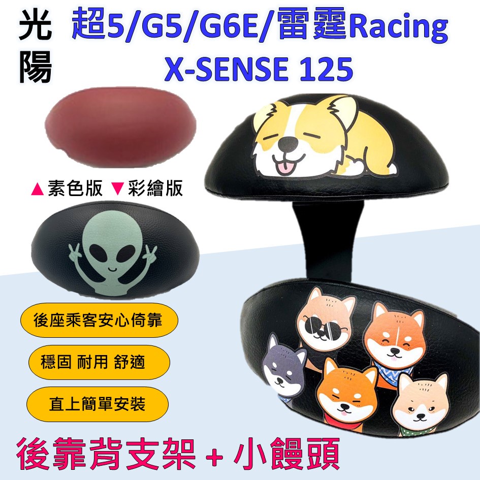 蕾蕾 🔆光陽 超5/奔騰G5/G6E/雷霆Racing/X-SENSE 125🔆後靠背 半月型 小饅頭 靠腰 椅背