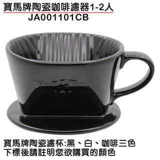寶馬牌 咖啡濾器 （1-2人) 扇形濾杯 陶瓷濾杯 咖啡濾杯 嚞