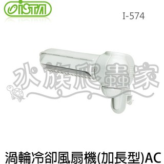 『水族爬蟲家』伊士達 ISTA 渦輪 冷卻 風機 加長型 AC I-574 冷卻扇 電風扇 冷風機 溫控 風扇