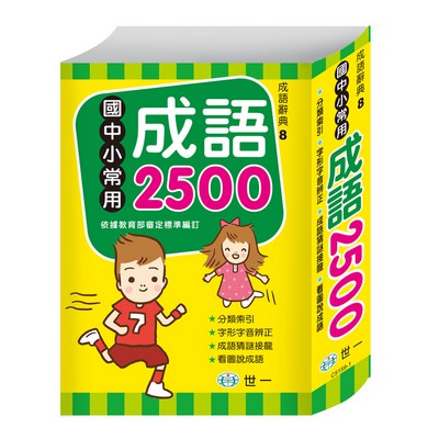 世一----國中小常用成語2500(25K)【字音、字形辨正，遠離錯別字】