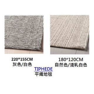 [IKEA代購]TIPHEDE 平織地毯 地毯 地墊 客廳地墊 亞麻