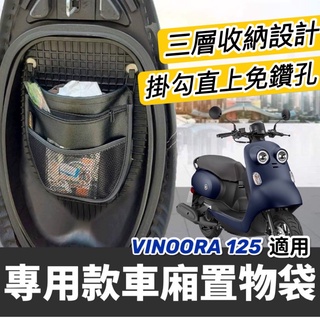 免鑽孔🔥臺灣製 山葉 Vinoora 專用 車廂置物袋 置物袋 limi125 cuxi 勁豪 收納 小小兵機車置物袋