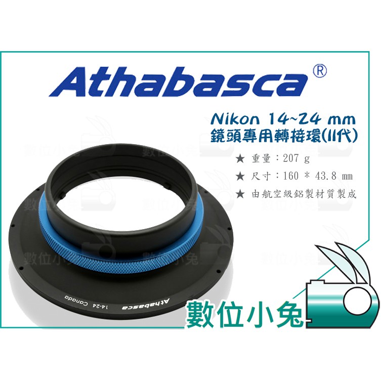 數位小兔【Athabasca Nikon 14-24mm 鏡頭轉接環 II代】2代 濾鏡轉接環 MCUV 公司貨