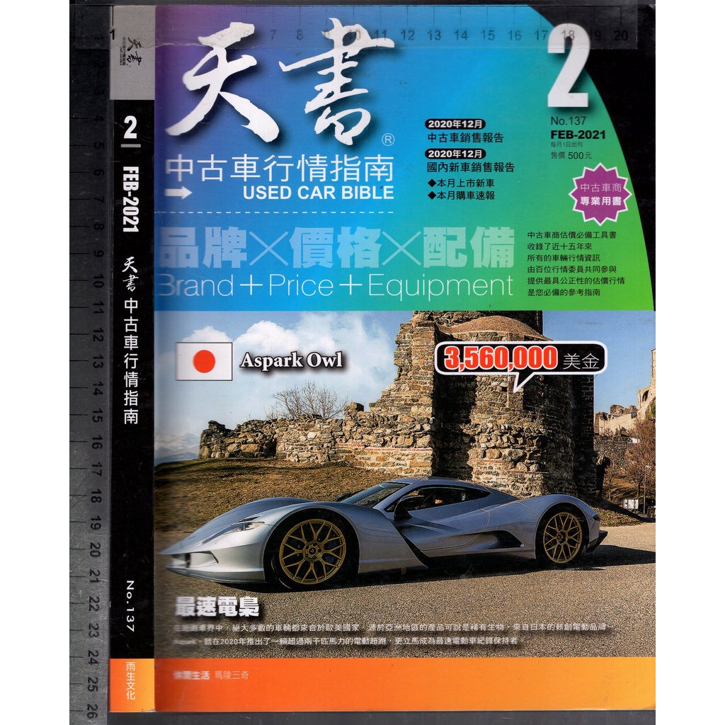 佰俐O 2021年2月 NO.137《天書 中古車行情指南》雨生