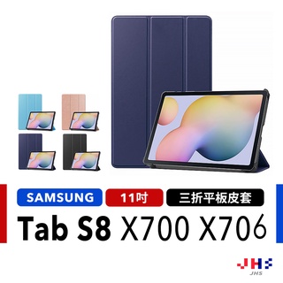 【JHS】SAMSUNG Galaxy Tab S8 SM-X700/X705 平板保護皮套 三折皮套 平板套 保護殼