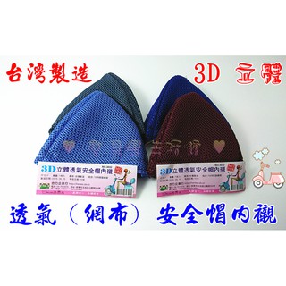 ♥ 寶貝樂生活館 ♥ 台灣製造 3D 立體 透氣安全帽 內襯 網布設計