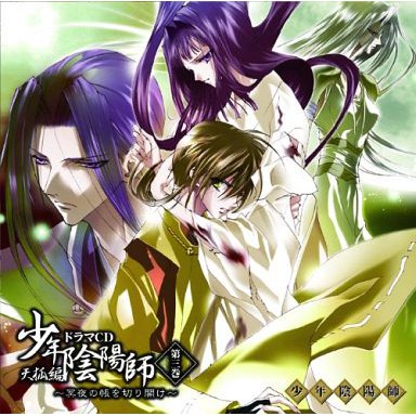 結城光流淺木櫻少陰抓馬廣播劇日版cd 少年陰陽師天狐編ドラマcd 第三巻 冥夜の帳を切り開け 安倍昌浩