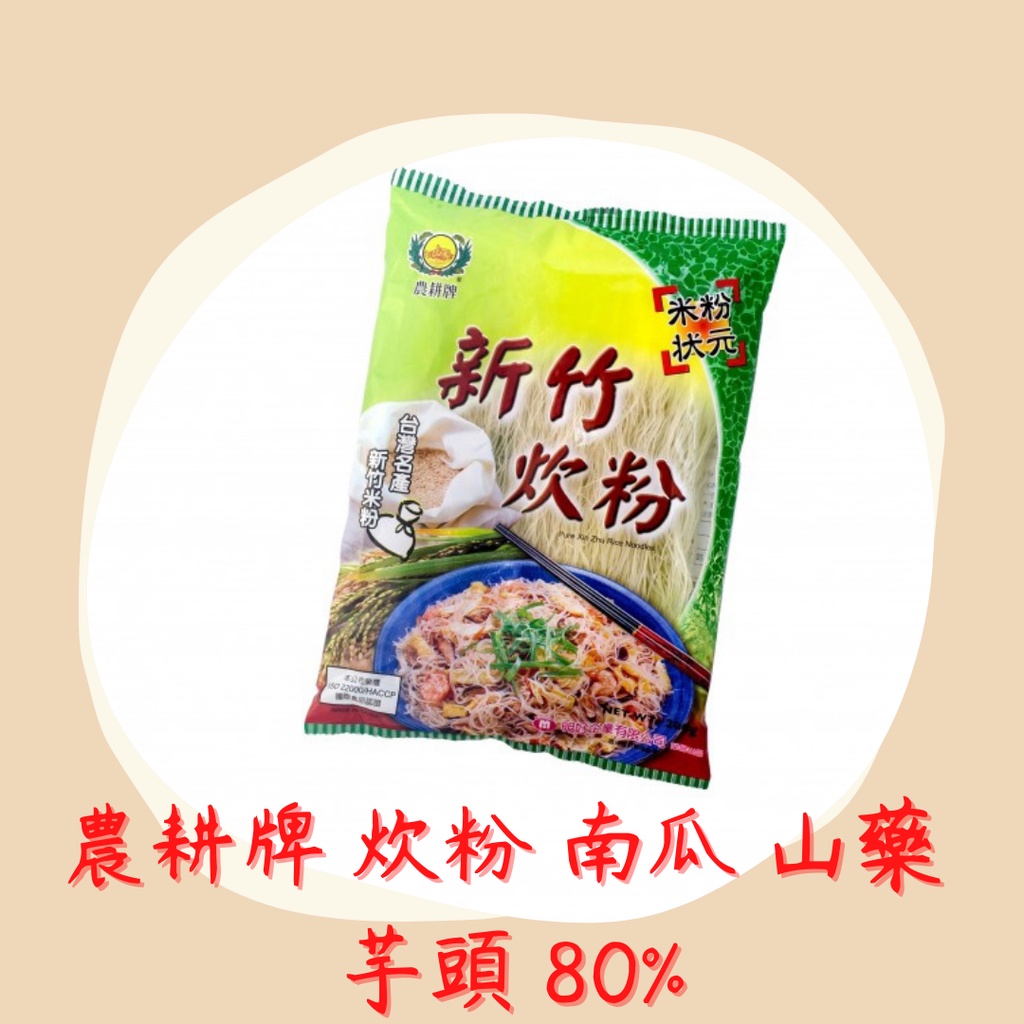 新竹米粉-農耕牌米粉 炊粉 南瓜 山藥 含米量70%