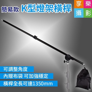 享樂攝影 簡易款 K型燈架橫桿 K架 頂燈架 最長1350mm 收納740mm 燈架懸臂 延伸燈架 棚燈架 橫桿架