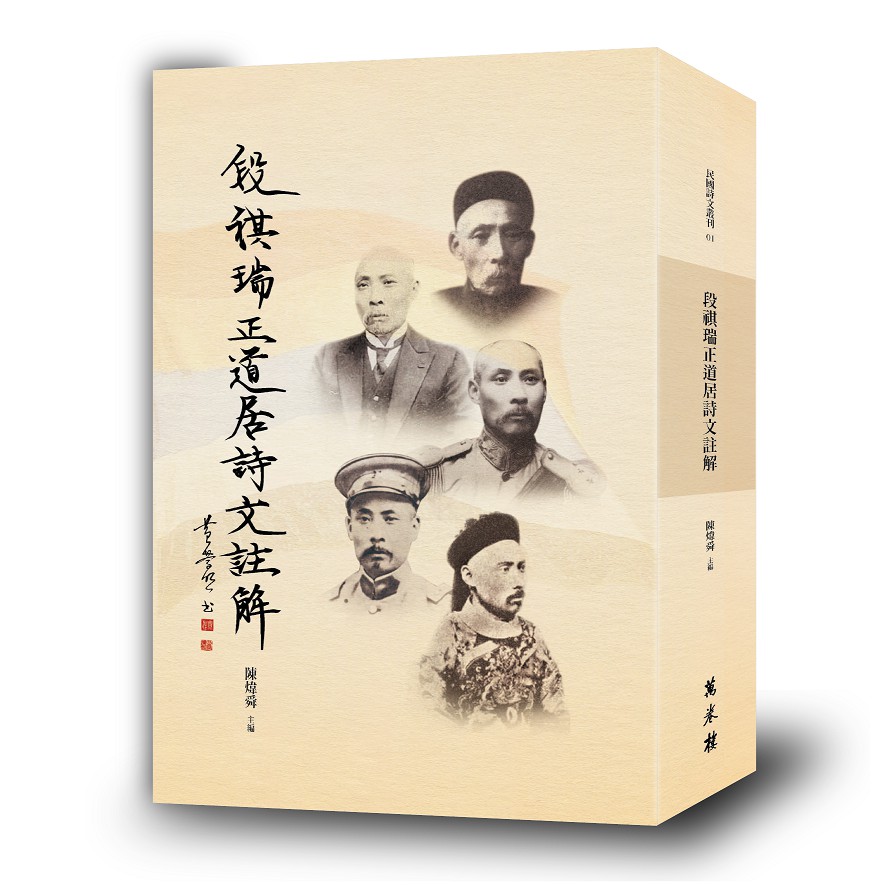 段祺瑞正道居詩文註解