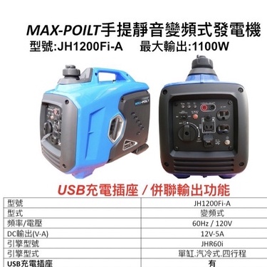 附發票 ELEMAX本田台灣經銷旗下品牌MAX POILT變頻發電機JH1200Fi 110V四行程 停電露營 擺攤工程