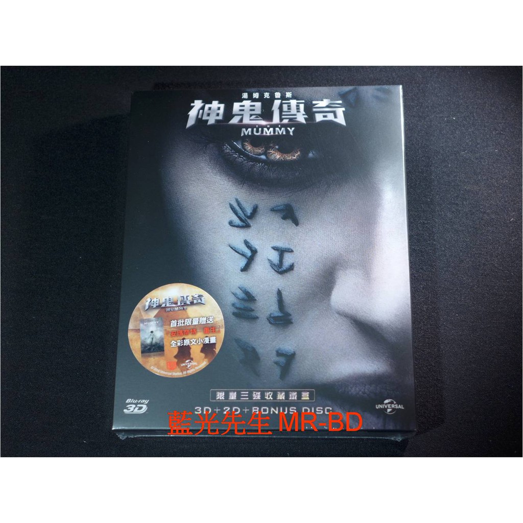 [藍光先生BD] 神鬼傳奇 2017 The Mummy 3D + 2D + DVD 三碟鐵盒版 ( 傳訊 ) - 湯姆