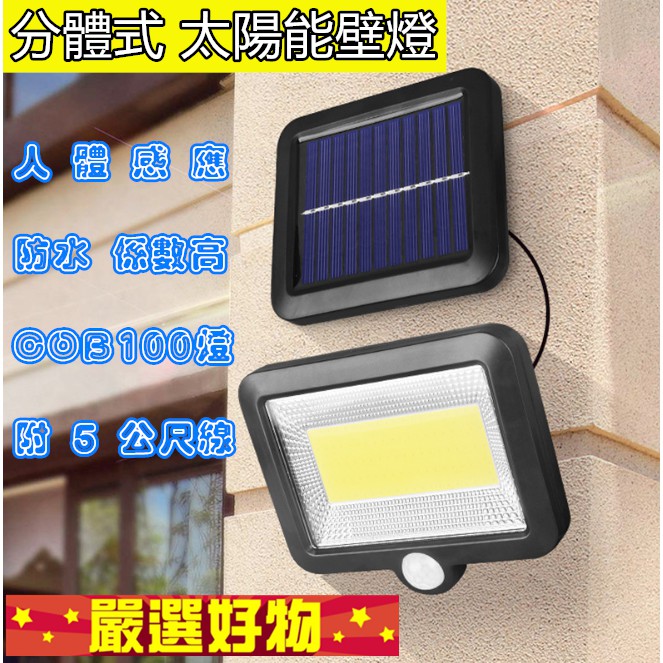 🎉台灣發貨 三段功能 LED太陽能分體燈 100燈珠 含5米線  太陽能感應燈 車庫燈 感應燈 太陽能壁燈 人體感應