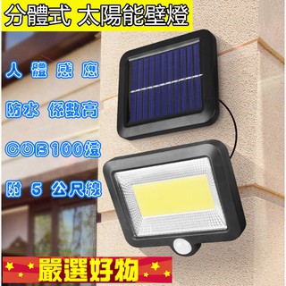 🎉臺灣發貨 三段功能 LED太陽能分體燈 100燈珠 含5米線 太陽能感應燈 車庫燈 感應燈 太陽能壁燈 人體感應