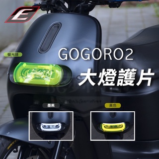 [BG] EPIC GOGORO2 大燈護片 大燈貼片 保護燈片 大燈 燈罩 3M子母扣