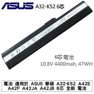 電池 適用於 asus 華碩 a32-k52 a42e a42f a42ja a42jb 6芯 全新 電池