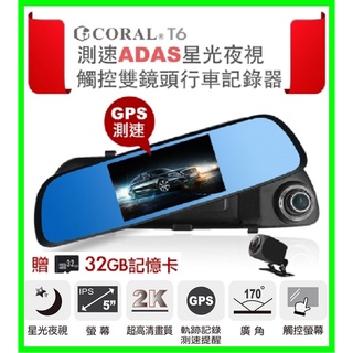 贈32G+後視鏡頭 CORAL T6 ADAS星光夜視170度廣角5吋行車紀錄器 GPS測速 倒車顯影 停車監控安全預警