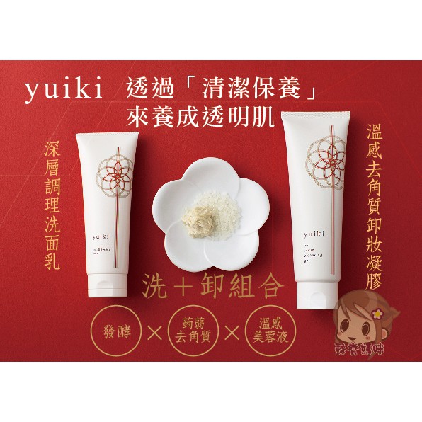 【洗卸組合特惠/現貨】yuiki 深層調理洗面乳120g / 溫感去角質卸妝凝膠200g