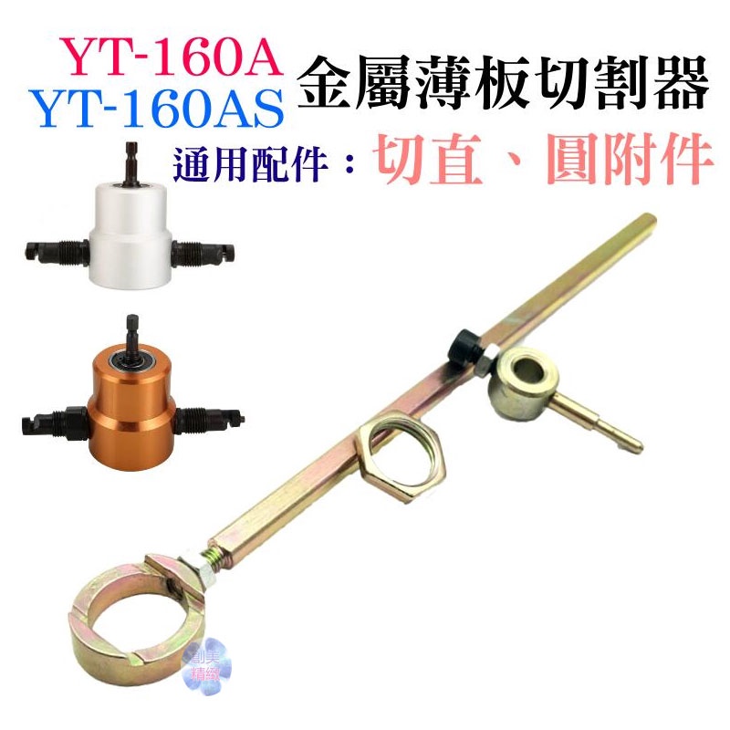 *現貨*YT-160A/160AS 雙頭金屬薄板切割器 專用配件：切直、圓附件（此為配件）切割機 電衝剪 電剪刀
