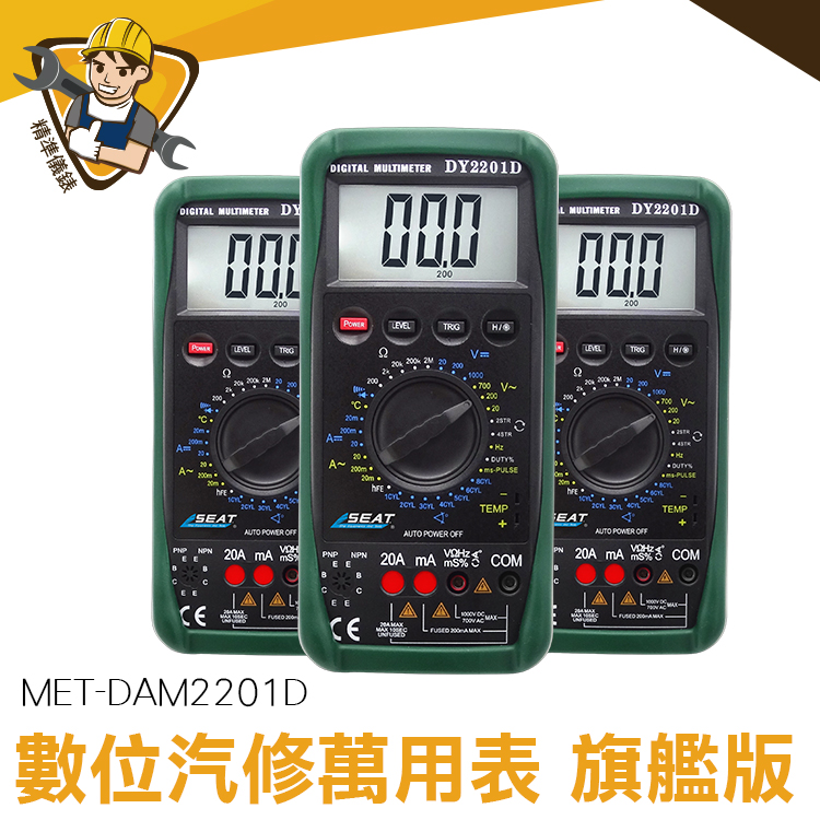 液晶顯示 三用電表 汽修萬用表 MET-DAM2201D 高精度 數位式 電表 防燒設計