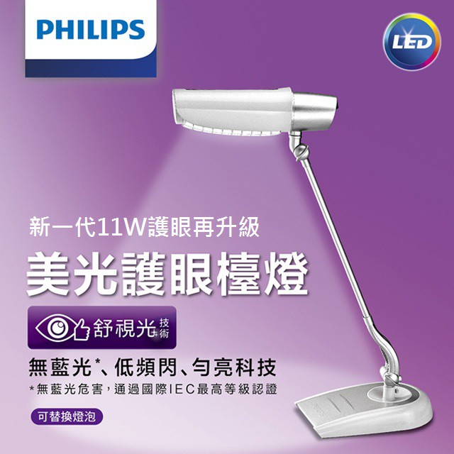 PHILIPS 飛利浦美光廣角護眼檯燈FDS980