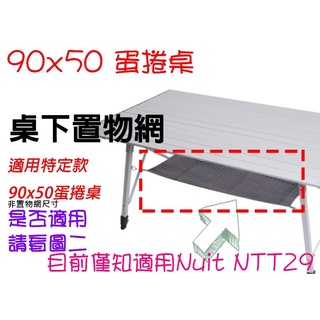 五星商店 尺寸約45*34公分 (90*50cm 蛋捲桌專用配件)-桌下置物網 桌下網 (目前僅知適用努特NTT29)