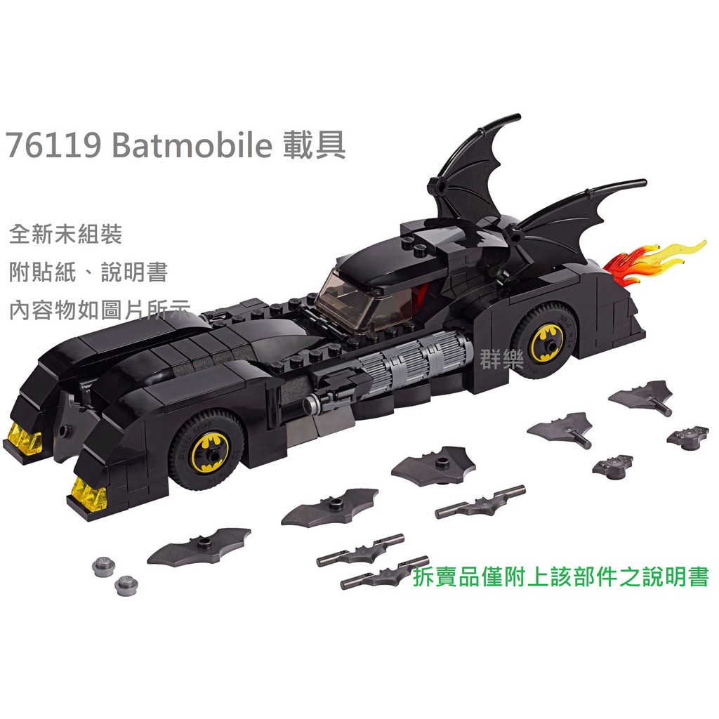 【群樂】LEGO 76119 拆賣 Batmobile 載具 現貨不用等