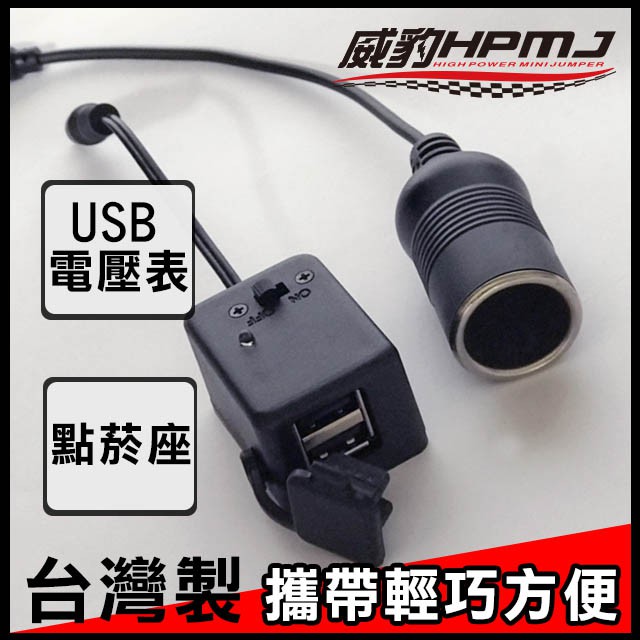 【威豹HPMJ】USB電壓表+點菸座套組