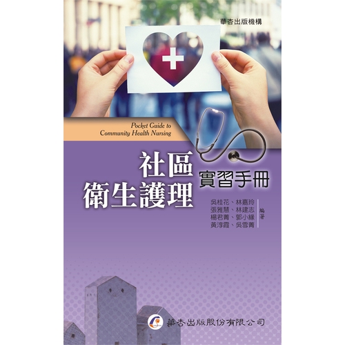 社區衛生護理實習手冊(吳桂花.林嘉玲.張雅慧.林建志等) 墊腳石購物網