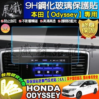 🌺現貨🌺HONDA 本田 ODYSSEY 奧德賽 鋼化保護貼 保護貼 9H 鋼化 螢幕 車機 防刮
