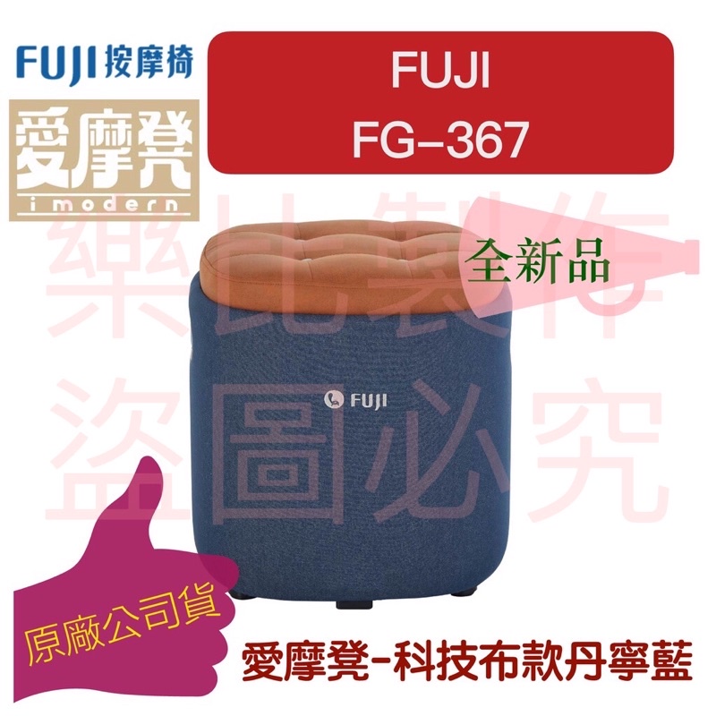 【現貨 FG-367 全新】富士 FUJI 愛摩凳 按摩椅 科技布款 質感家具 腳底按摩 腿部按摩 （下單速寄）