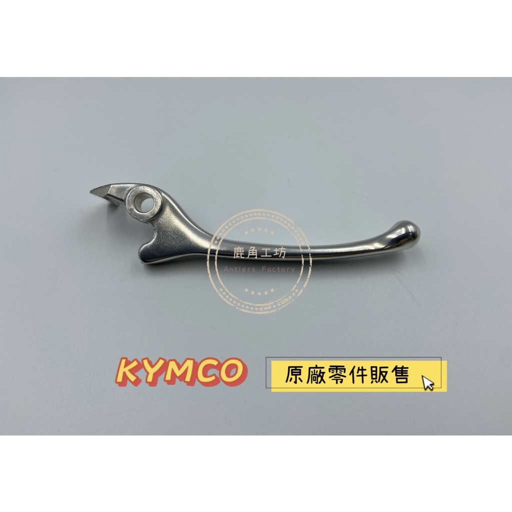 【鹿角工坊】 光陽 KYMCO 原廠零件 右拉桿 煞車拉桿 類把 碟煞 MANY110 魅力 電鍍銀