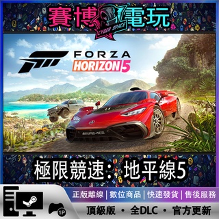 【賽博電玩】極限競速 地平線5 頂級版 STEAM正版PC遊戲離線暢玩 Forza Horizon 5