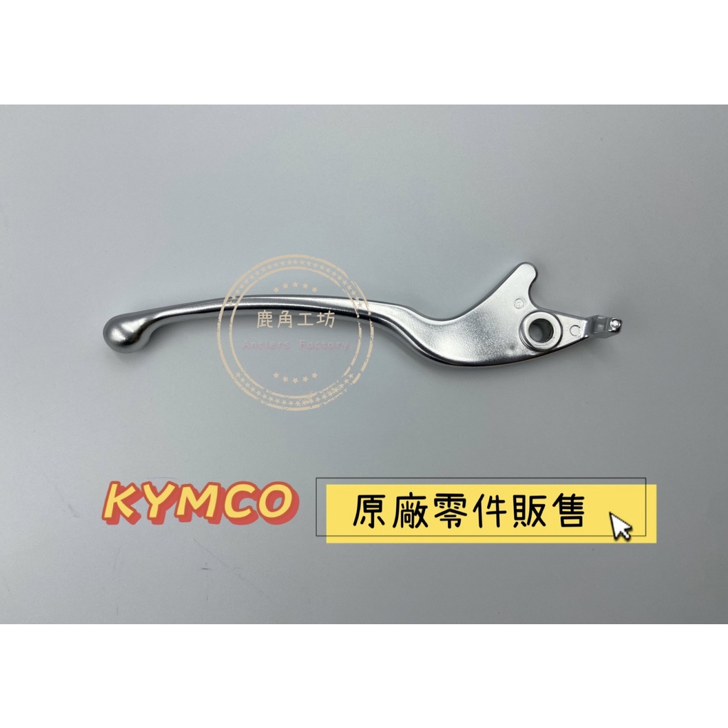 【鹿角工坊】 光陽 KYMCO 原廠零件 左拉桿 煞車拉桿 類把 碟煞 G6 雷霆 雷霆王 KRV 電鍍銀