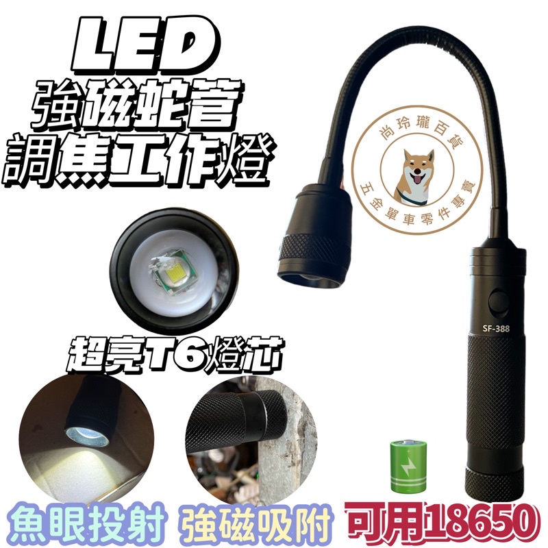 尚玲瓏百貨 強力磁鐵工作燈 LED蛇管 LED工作燈 軟管燈 伸縮變焦 LED手電筒 汽車維修伸縮變焦 彎管燈 磁吸燈