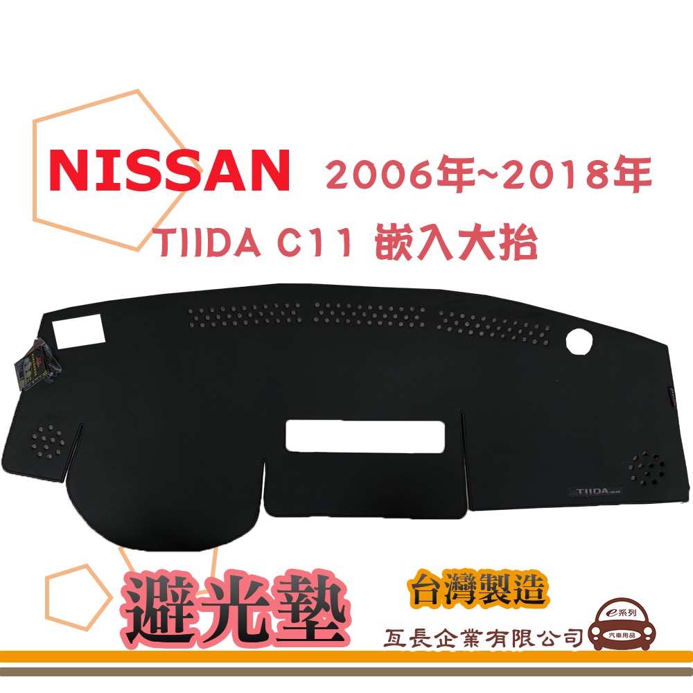 e系列汽車用品【避光墊】NISSAN 日產 2006年~2018年 TIIDA C11 崁入大抬 全車系 N15-2