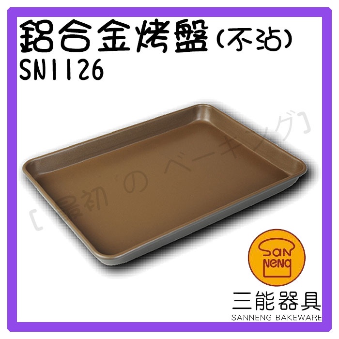 [ 最初 の ベーキング]三能器材SN1126鋁合金烤盤(不沾) 深烤盤 蛋糕模 正方烤盤 不沾烤盤 水浴用
