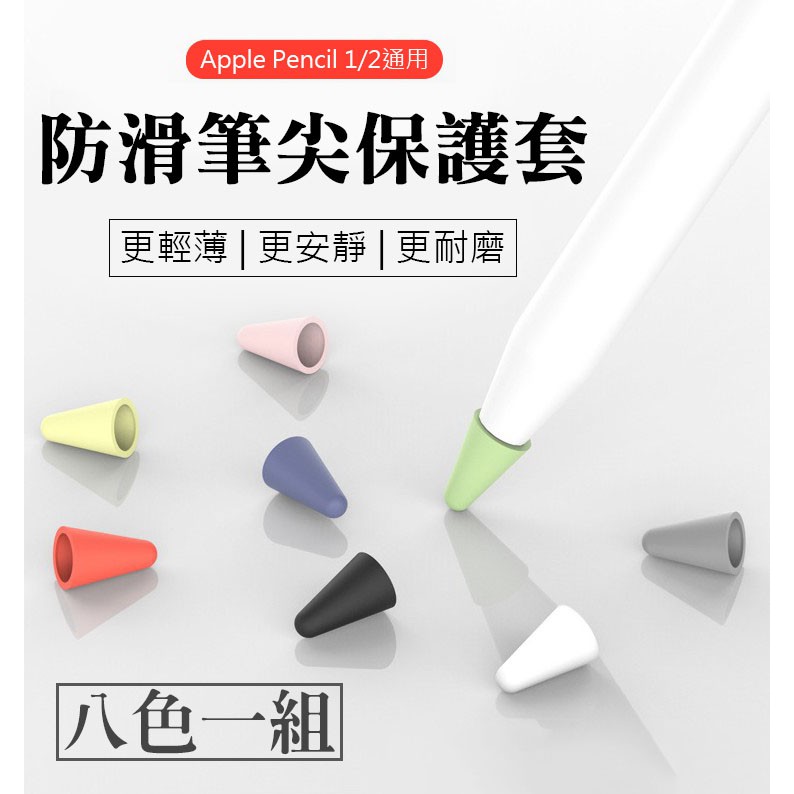 ✨筆尖套 8色一組 贈收納盒✨Apple pencil 1/2代 筆尖保護套 筆尖 金屬筆尖 筆套 筆頭 iPad筆