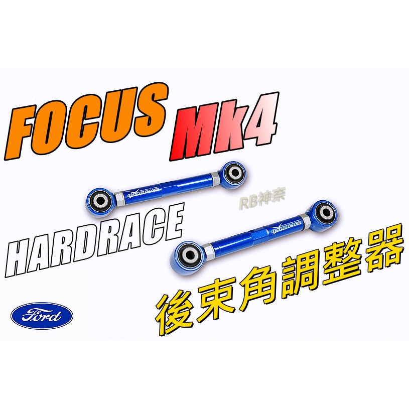 神奈精品 HARDRACE FORD 福特 FOCUS  MK4 後束角調整器