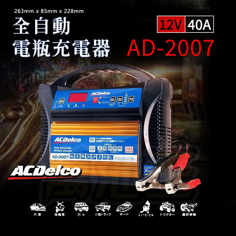 【萬池王 電池專賣】美國AC德科 ACDelco AD-0007 高階脈衝式汽車電池充電器 五段可調 CCA模式充電