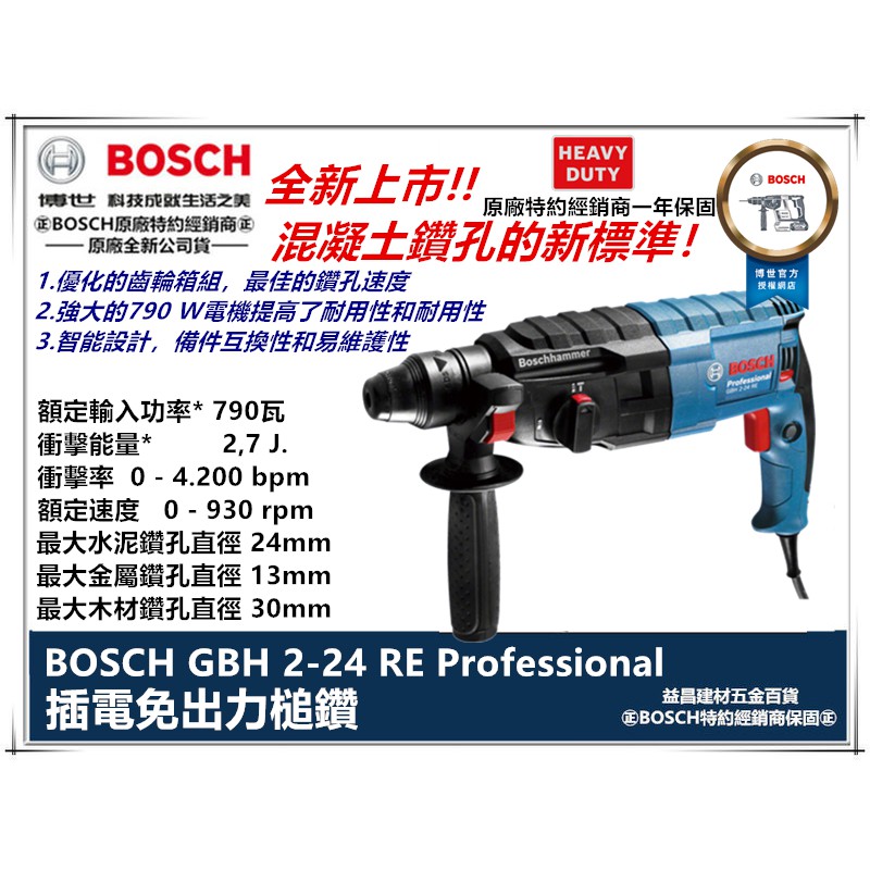 台北益昌 含稅 德國 BOSCH 博世 免出力 二用 鎚鑽 槌鑽 電鑽 23re 升級 GBH 2-24 RE 24RE