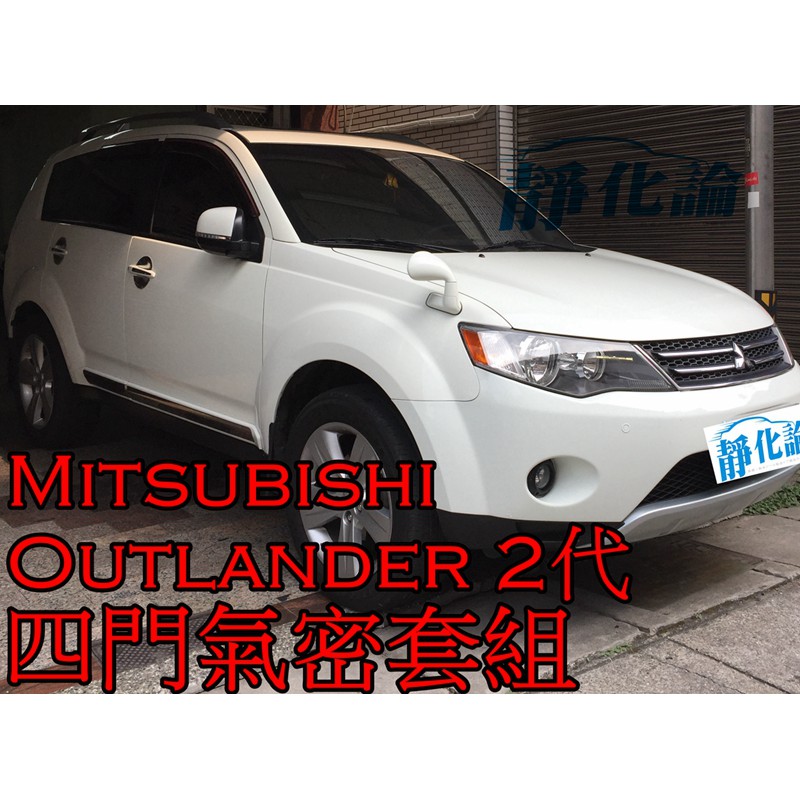 ➔汽車人➔ Mitsubishi Outlander 2代 適用 (四門氣密) 全車隔音套組 汽車隔音條 靜化論 降噪