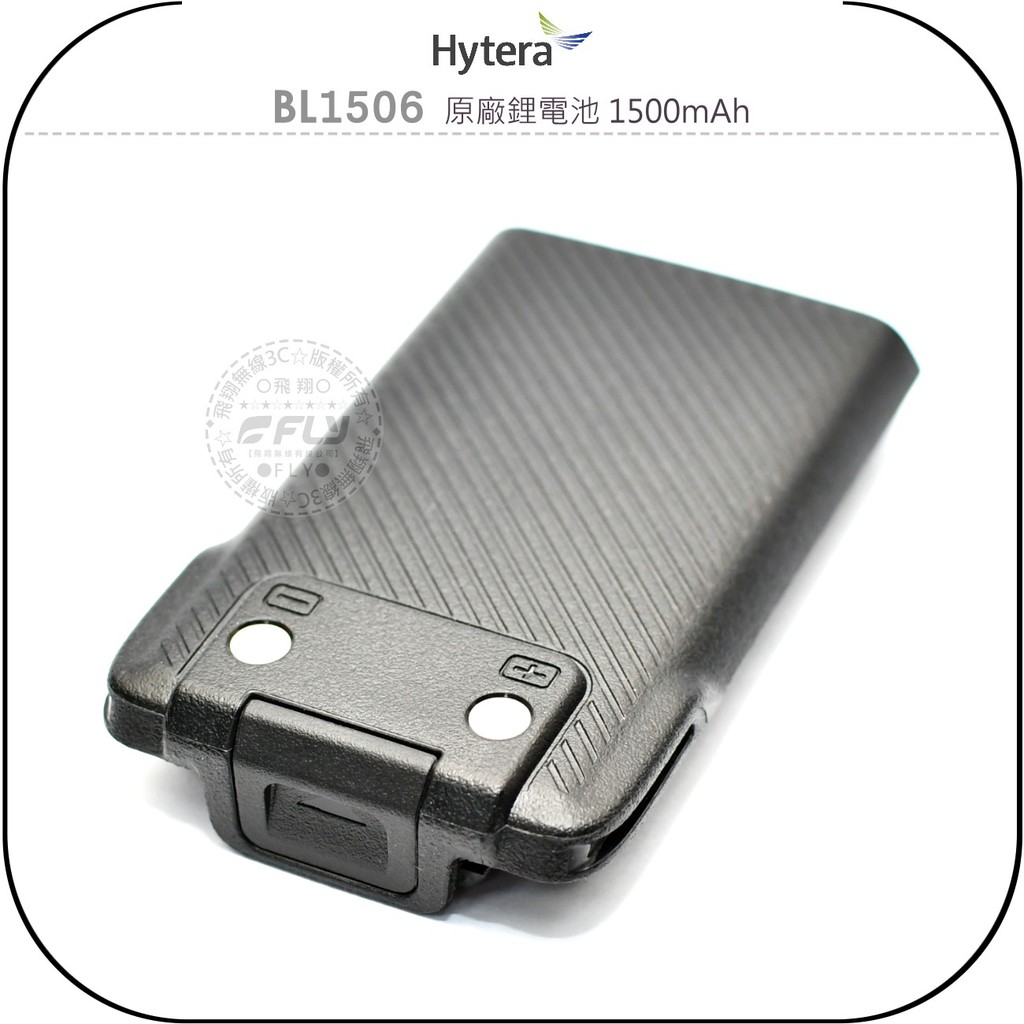 【飛翔商城】Hytera 海能達 BL1506 原廠鋰電池 1500mAh￨公司貨￨適用 BD618 BD508