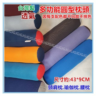 三寶家飾~臺灣製 多功能透氣圓型枕頭 手枕 腰枕 瑜珈枕頭 圓枕 頸肩枕頭 瑜珈棒 頸椎枕頭 圓形枕頭 午安枕