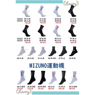 ＊LOVERY＊美津濃MIZUNO公司貨 厚底運動襪 排球襪 中筒襪 長襪 短襪 一般尺寸