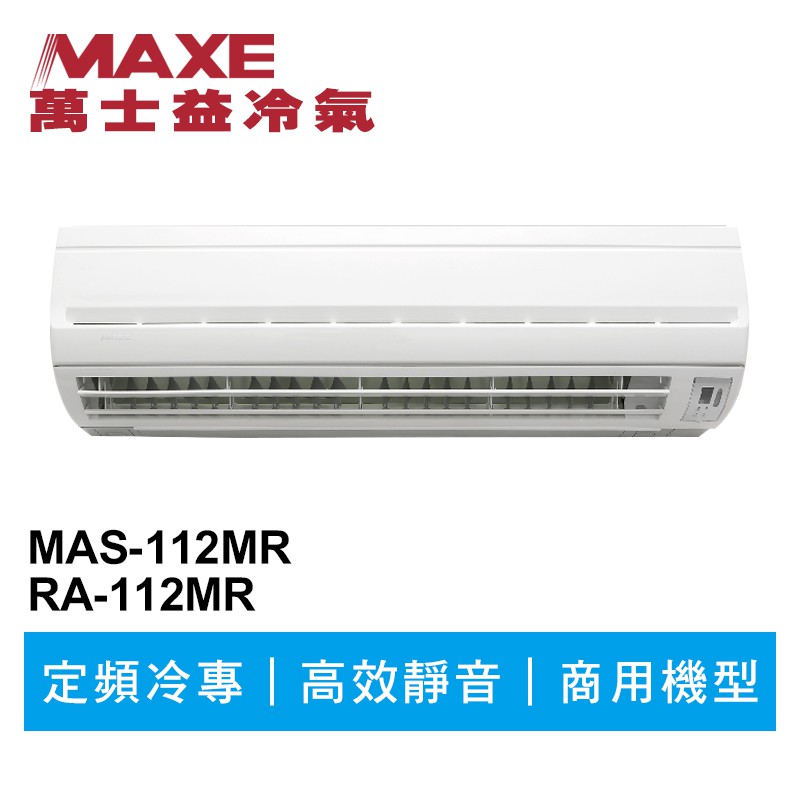 MAXE萬士益 定頻冷專商用分離式冷氣MAS-112MR/RA-112MR 業界首創頂級材料安裝