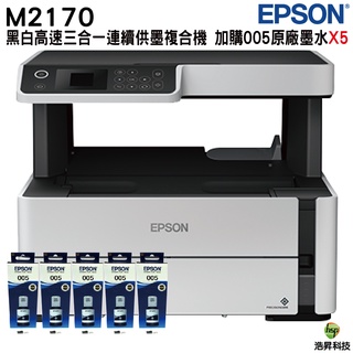 EPSON M2170 黑白高速三合一連續供墨複合機 搭T03Q100原廠墨水五瓶